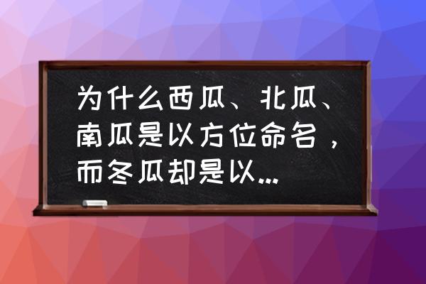 上古世纪南瓜头种在哪里 为什么西瓜、北瓜、南瓜是以方位命名，而冬瓜却是以季节命名？