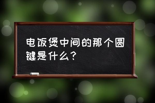 蓝牙耳机仓上的圆按钮 电饭煲中间的那个圆键是什么？