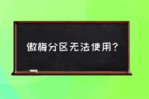 傲梅迁移系统后怎么设置启动项 傲梅分区无法使用？