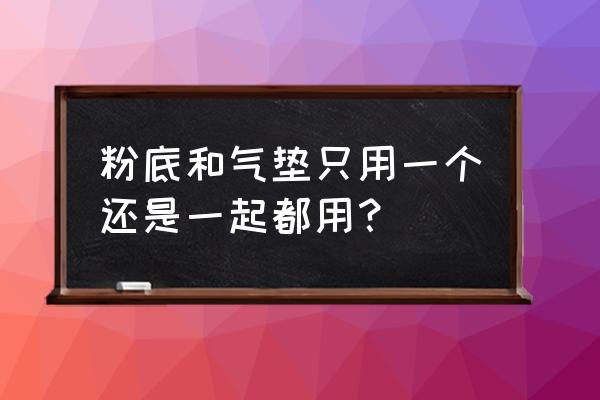 粉底液和气垫的区别两种都要用吗 粉底和气垫只用一个还是一起都用？