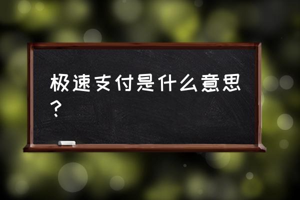 怎样关闭美团极速付款 极速支付是什么意思？