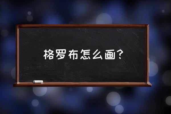 画100个奥特之王 格罗布怎么画？