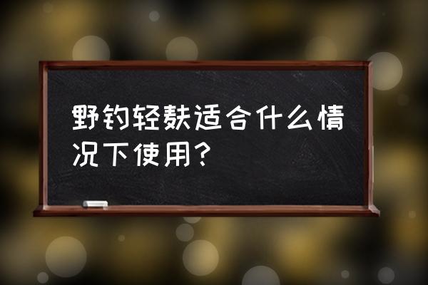 语雀如何插入模板 野钓轻麸适合什么情况下使用？