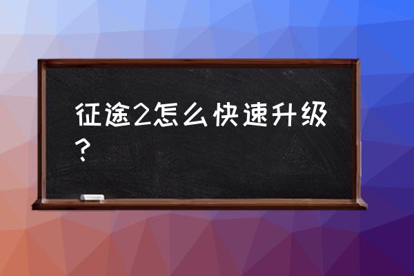 征途2经典版在哪刷怪 征途2怎么快速升级？