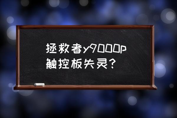 联想拯救者个别键位失灵 拯救者y9000p触控板失灵？