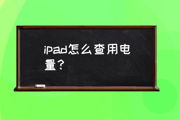 怎么查看笔记本的具体耗电量 ipad怎么查用电量？