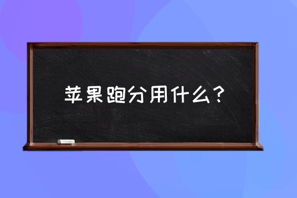 安兔兔为什么不显示苹果手机跑分 苹果跑分用什么？