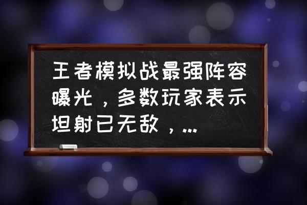 王者模拟战怎么刷魔种天赋 王者模拟战最强阵容曝光，多数玩家表示坦射已无敌，如何点评？