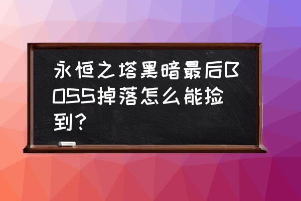 诺亚传说圣灵法杖怎么得 永恒之塔黑暗最后BOSS掉落怎么能捡到？