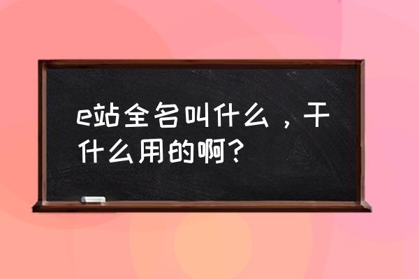 什么漫画软件送新人福利 e站全名叫什么，干什么用的啊？