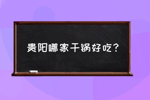 怎么画绿谷之秋 贵阳哪家干锅好吃？