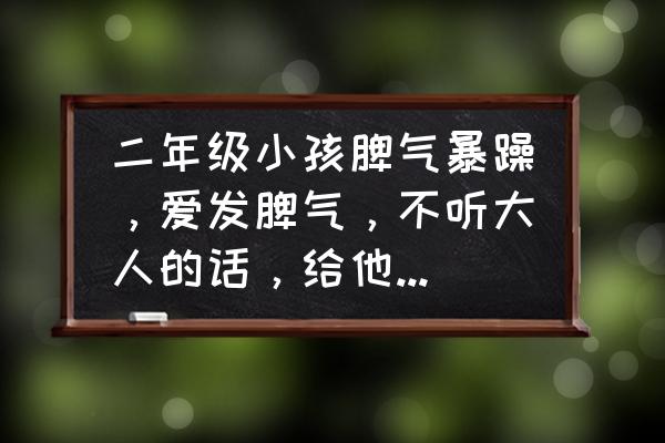 如何教育小孩改掉坏脾气 二年级小孩脾气暴躁，爱发脾气，不听大人的话，给他玩手机他就什么都听，怎么办？