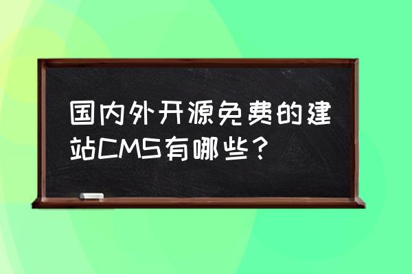 web个人办公平台布局 国内外开源免费的建站CMS有哪些？