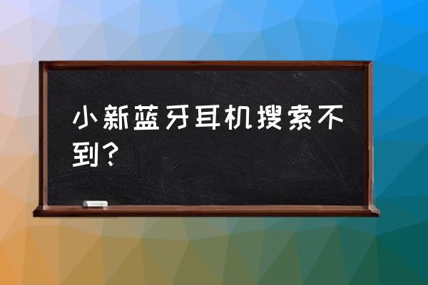 联想小新连接蓝牙耳机没声音 小新蓝牙耳机搜索不到？