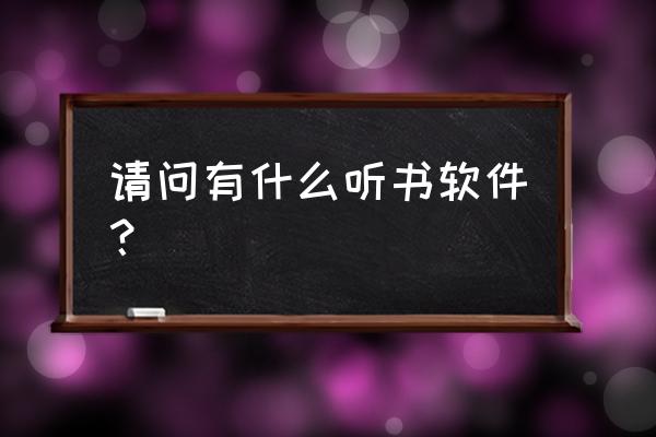 百家讲坛音频怎么下载内存卡里 请问有什么听书软件？