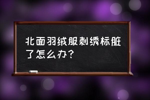 北面logo刺绣真假对比图 北面羽绒服刺绣标脏了怎么办？