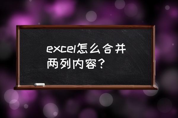 如何把数据导入合并的单元格中 excel怎么合并两列内容？