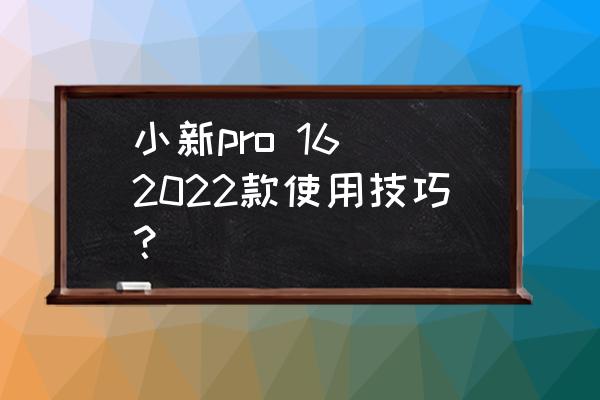 联想笔记本充电的正确操作 小新pro 16 2022款使用技巧？