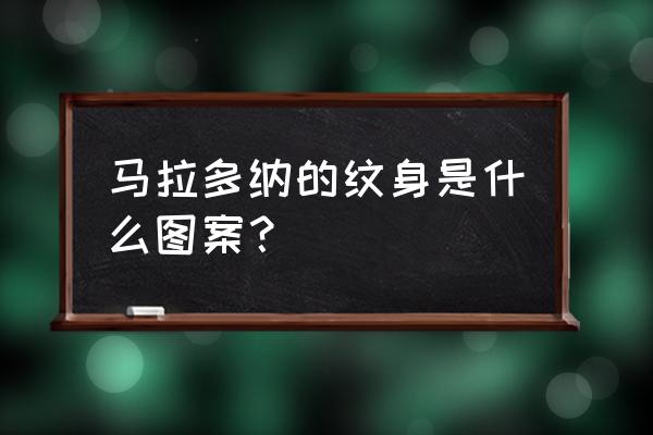 古代将士出征头像 马拉多纳的纹身是什么图案？