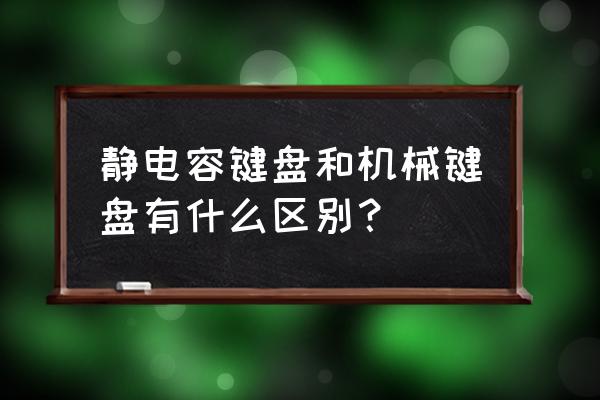 静电容键盘手感怎么样 静电容键盘和机械键盘有什么区别？