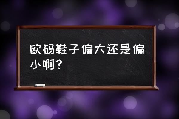 买鞋子买什么鞋底最好 欧码鞋子偏大还是偏小啊？