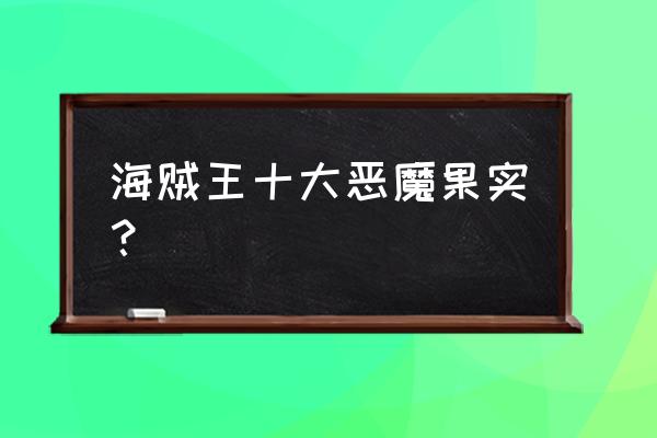 海贼王最自身硬的果实排名 海贼王十大恶魔果实？