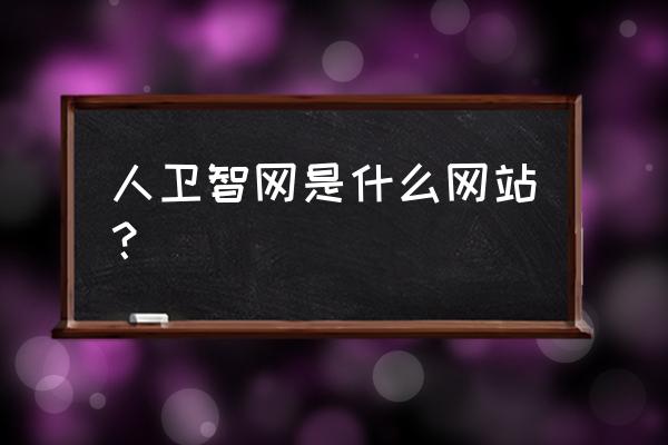 网卫app官网 人卫智网是什么网站？