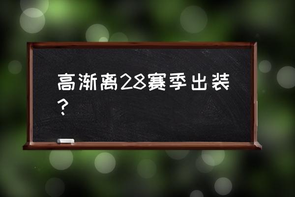 英雄联盟里的高渐离怎么出装 高渐离28赛季出装？