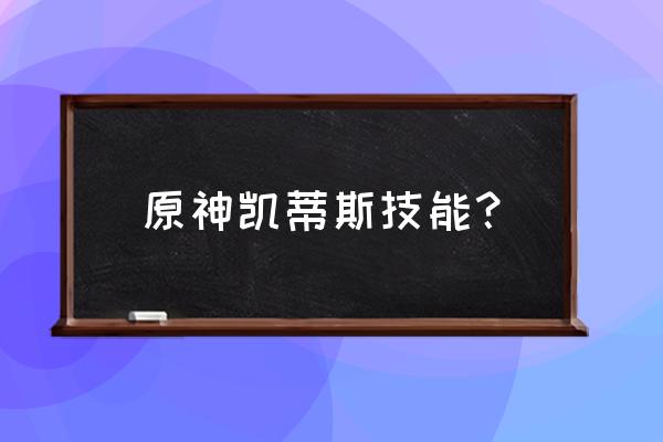 神佑释放怎么登录 原神凯蒂斯技能？