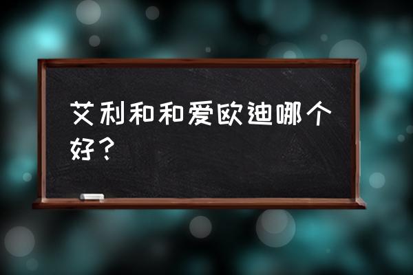 爱欧迪i7怎么设置音效 艾利和和爱欧迪哪个好？