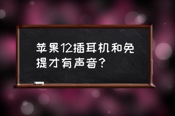 苹果耳机连接上去了但是没有声音 苹果12插耳机和免提才有声音？