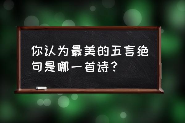 松下电视thp50ut30c能投屏吗 你认为最美的五言绝句是哪一首诗？