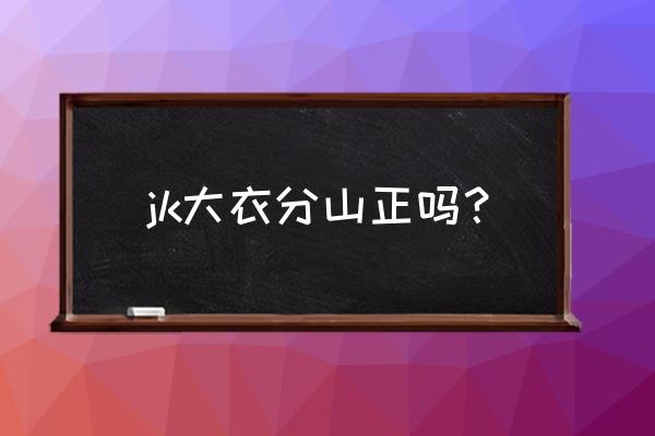 如何辨别jk是山的还是正的套装 jk大衣分山正吗？