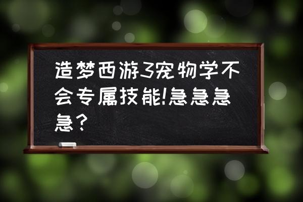 造梦西游3药园土地庙怎么升级 造梦西游3宠物学不会专属技能!急急急急？