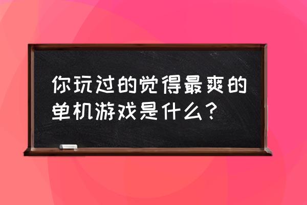 如何成为射击游戏大佬漫画 你玩过的觉得最爽的单机游戏是什么？