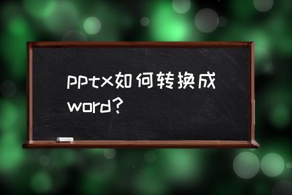 怎么把受保护的ppt转成可编辑 pptx如何转换成word？