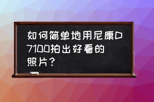 小米手机在拍照时能显示直方图 如何简单地用尼康D7100拍出好看的照片？