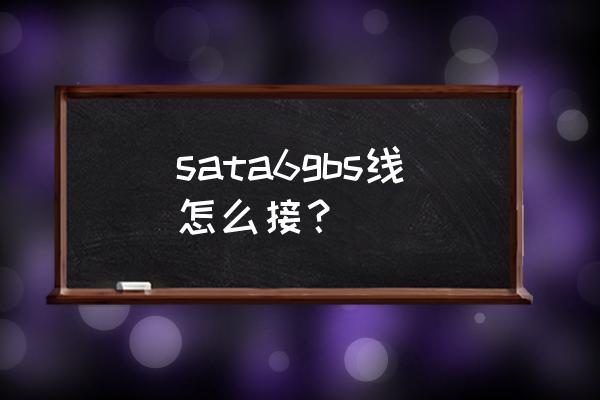 电脑主机硬盘线插在主板哪里图 sata6gbs线怎么接？