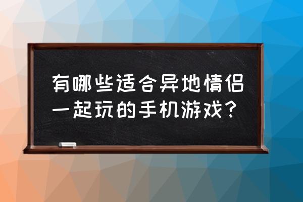 饥荒单机独奏乐器有什么用 有哪些适合异地情侣一起玩的手机游戏？