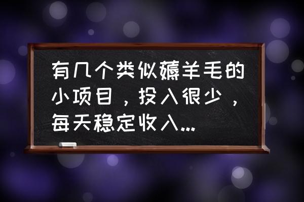 qq怎么免费推广 有几个类似薅羊毛的小项目，投入很少，每天稳定收入几百到几千元，如何推广比较快？