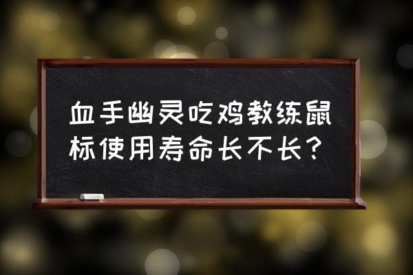 血手幽灵鼠标哪个型号好用 血手幽灵吃鸡教练鼠标使用寿命长不长？