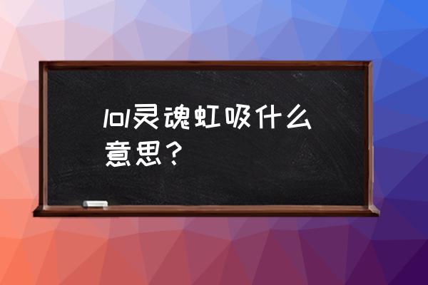 怎样献祭最简单 lol灵魂虹吸什么意思？