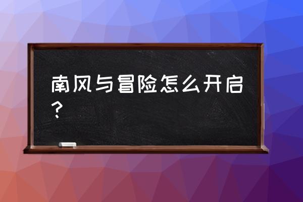 原神南风之狮漂浮机关怎么飞 南风与冒险怎么开启？