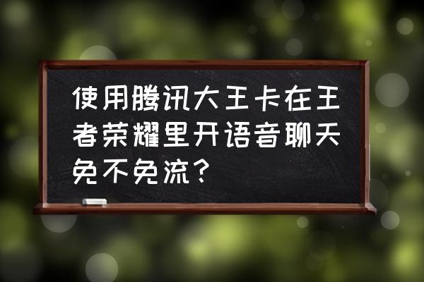 腾讯会议怎么解决自动开麦功能 使用腾讯大王卡在王者荣耀里开语音聊天免不免流？