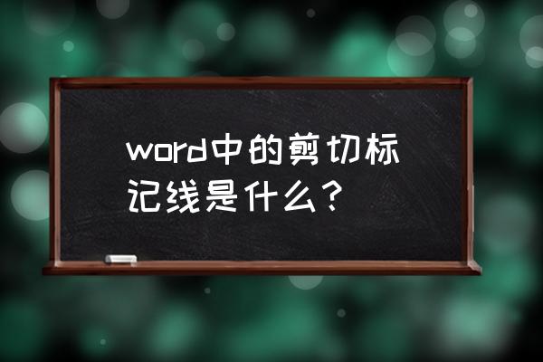 word设置固定的裁剪线 word中的剪切标记线是什么？