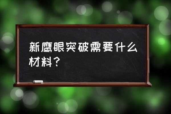 超激斗梦境鹰眼最适合什么装备 新鹰眼突破需要什么材料？