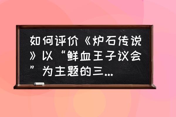 炉石传说恩佐斯亡语骑卡组 如何评价《炉石传说》以“鲜血王子议会”为主题的三张橙卡？