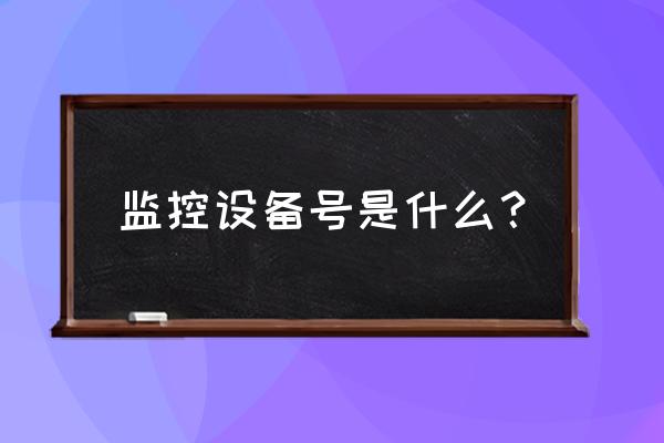 录像机音频编码怎么设置 监控设备号是什么？