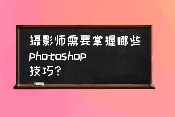 ps如何把图片折叠卷曲 摄影师需要掌握哪些photoshop技巧？