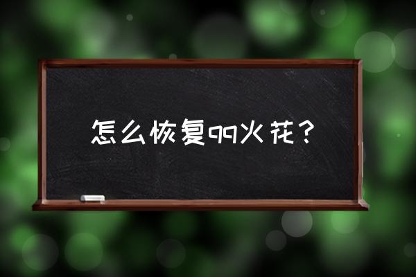 qq私密怎么设置回来 怎么恢复qq火花？